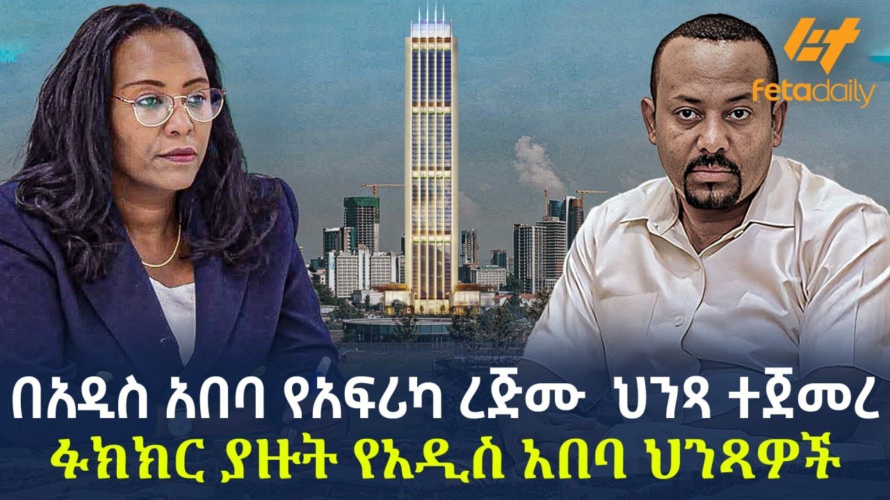 Ethiopia - በአዲስ አበባ የአፍሪካ ረጅሙ ህንጻ ተጀመረ | ፉክክር ያዙት የአዲስ አበባ ህንጻዎች