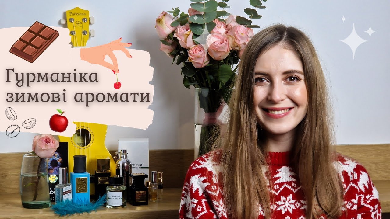 ГУРМАНСЬКІ ЗИМОВІ ПАРФУМИ - пальчики оближеш!🧡