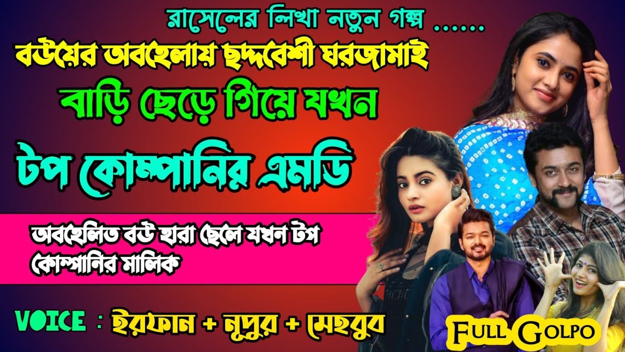 বউয়ের অবহেলায় বাড়ি ছাড়া ছেলেটি যখন টপ কোম্পানির এম ডি | Full Part 153 | ft. Irfan Nupur Mehebub