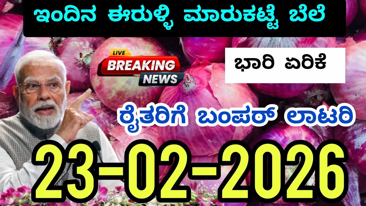 Today Onion Market Rate | 23-02-2026 | ಇಂದಿನ ಈರುಳ್ಳಿ ಮಾರುಕಟ್ಟೆ ಬೆಲೆ #onion #onionrate #onionprice 