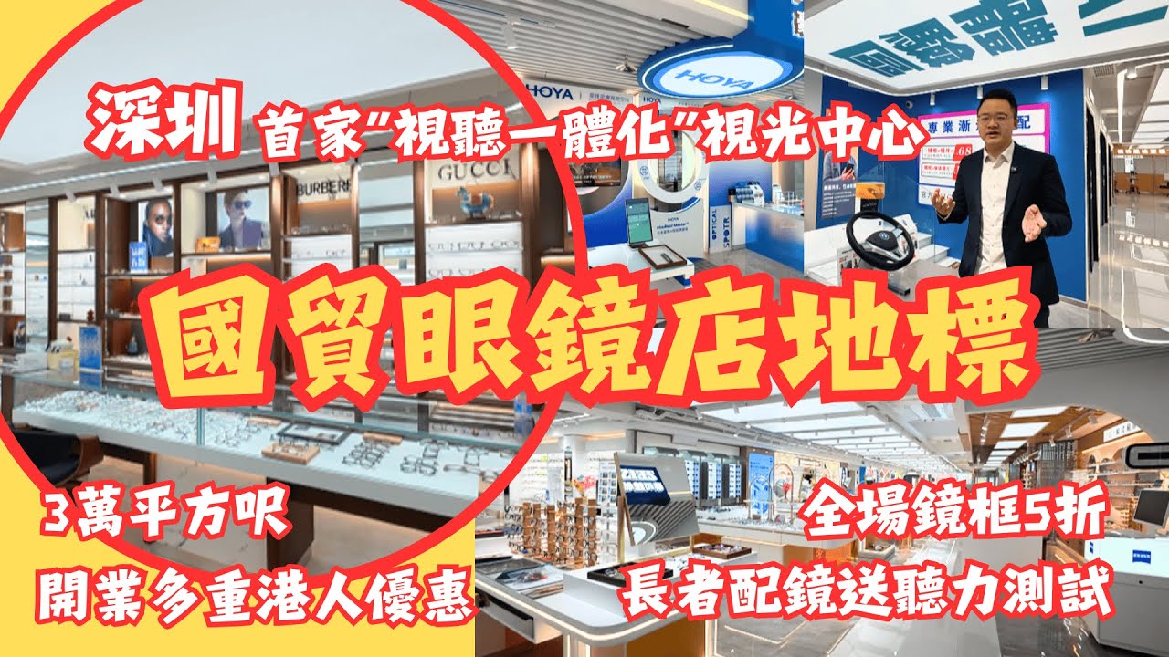 [深圳] (ENG CC) 國貿眼鏡店地標 3萬平方呎開業 首家