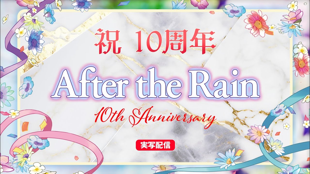 【㊗活動１０周年】実写配信　After the Rainより重大発表【#そらまふの生放送】