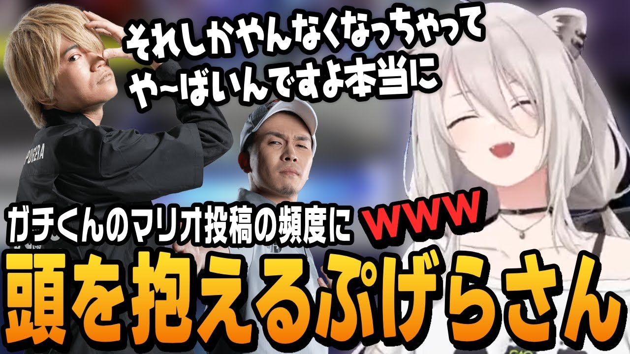 【スト6】ガチくんのマリオ投稿の頻度に不安を覚えるぷげらさんに爆笑するししろん【獅白ぼたん切り抜き/ストリートファイター6/ホロライブ】