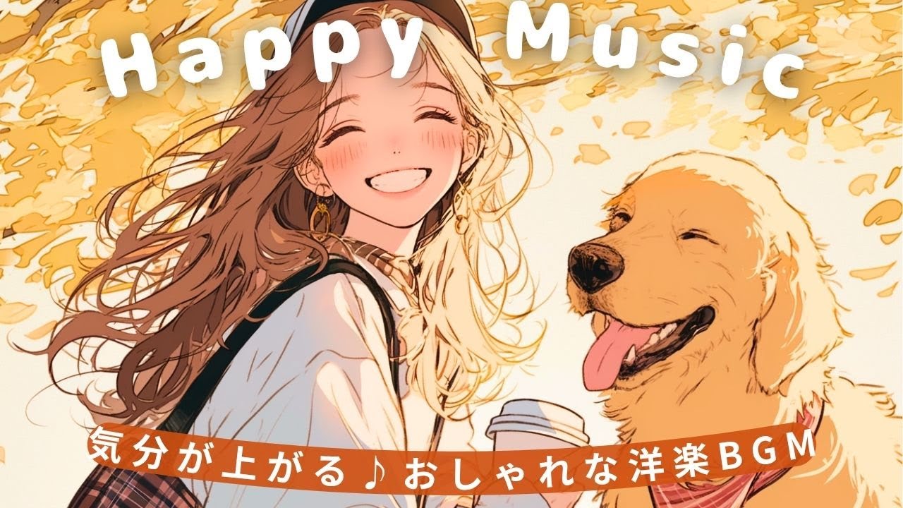 【洋楽】笑顔あふれるHappy pop♪ 心が躍るおしゃれで可愛いハッピーポッププレイリスト