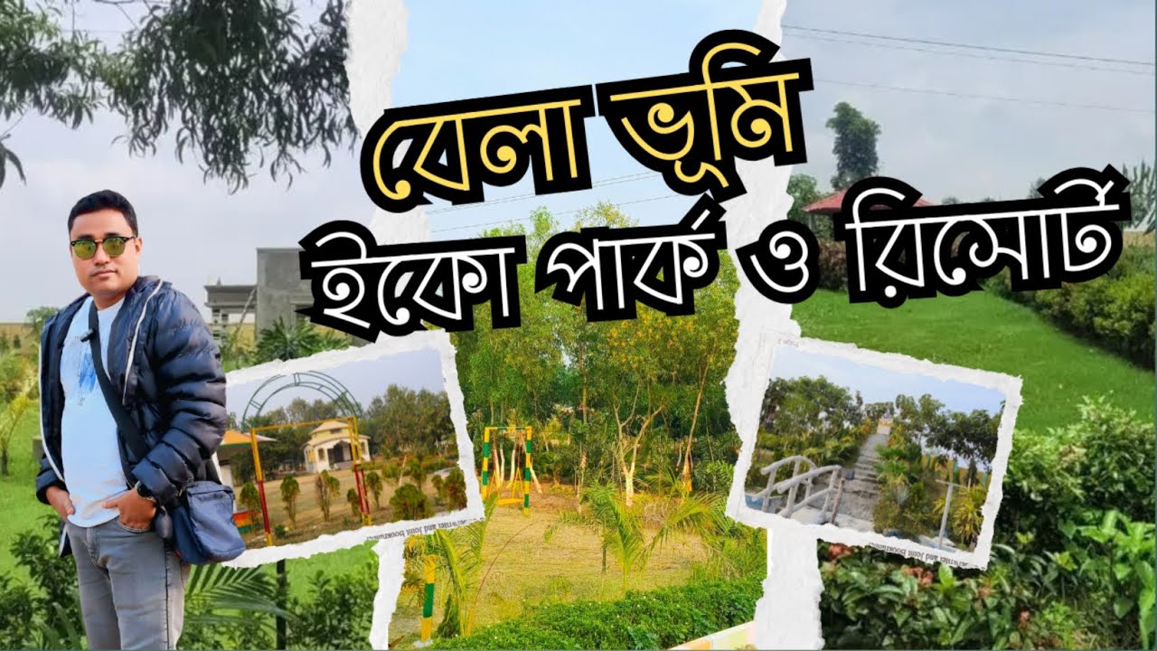 এই শীতে মনের মানুষ কিংবা পরিবার নিয়ে ঘুরে আসুন এখানে l Belabhumi Eco Park & Resort 