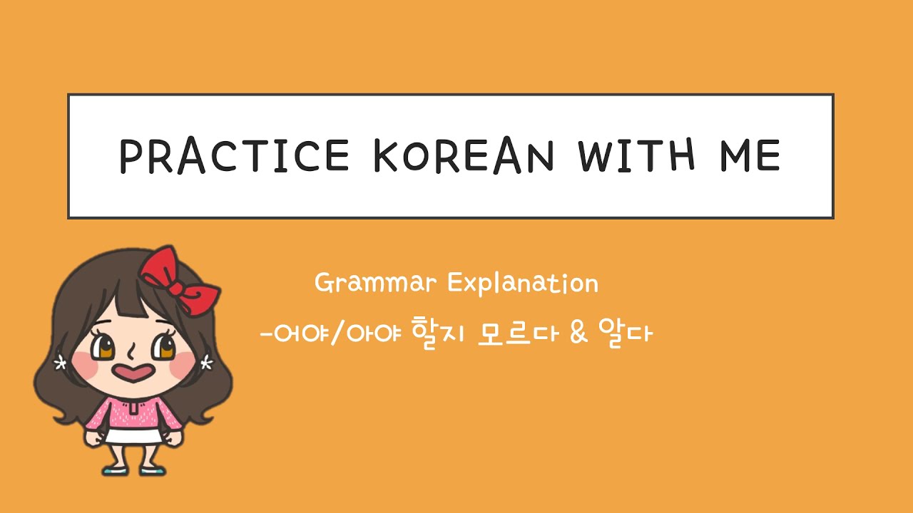 어야/아야 할지 모르다 & 알다 grammar / Intermediate Level / 한국어 연습해요 / 듣기 연습 / For Korean language learners