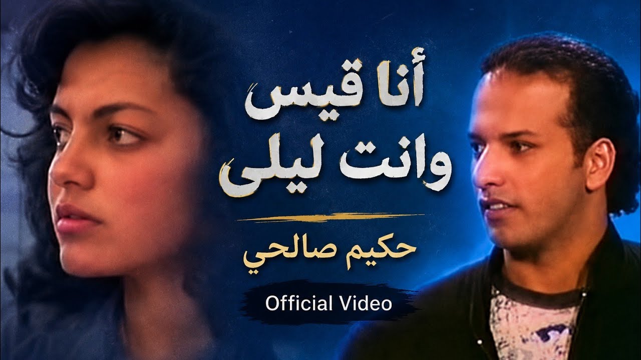 Hakim Salhi أنا قيس وانت ليلى