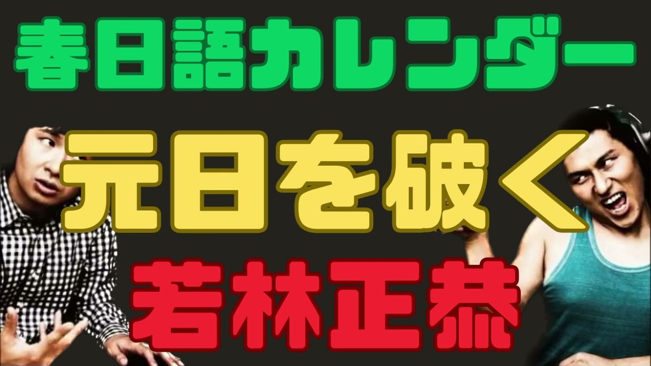 春日カレンダーを破る若林
