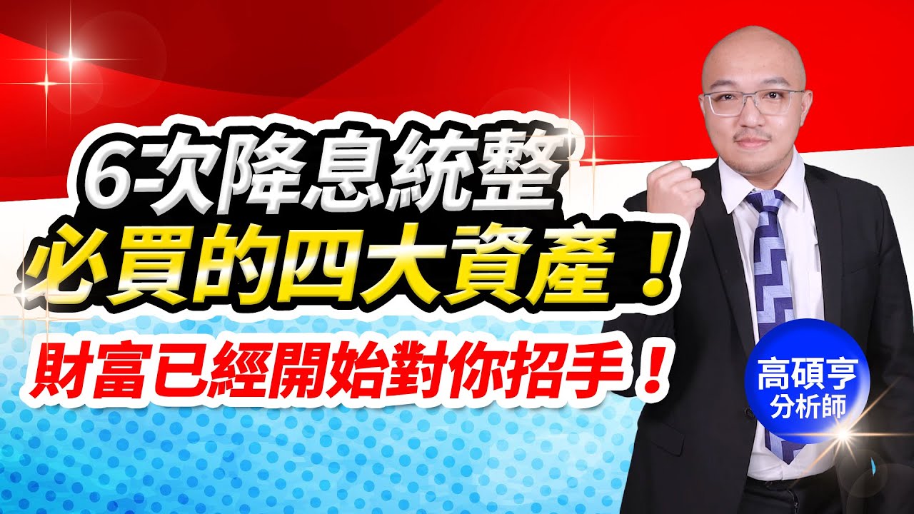 【高手亮牌】20240918／6次降息統整必買的四大資產！財富已經開始對你招手！