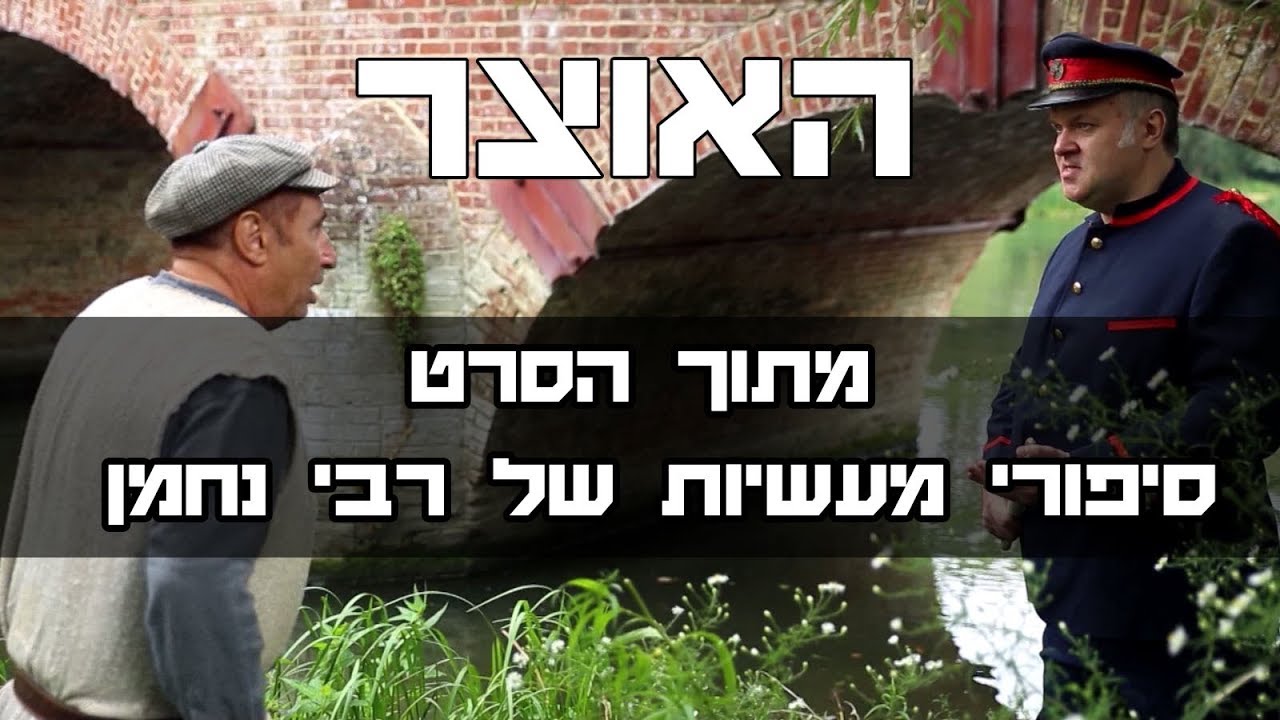 האוצר - מתוך הסרט, סיפורי מעשיות של רבי נחמן | The Treasure