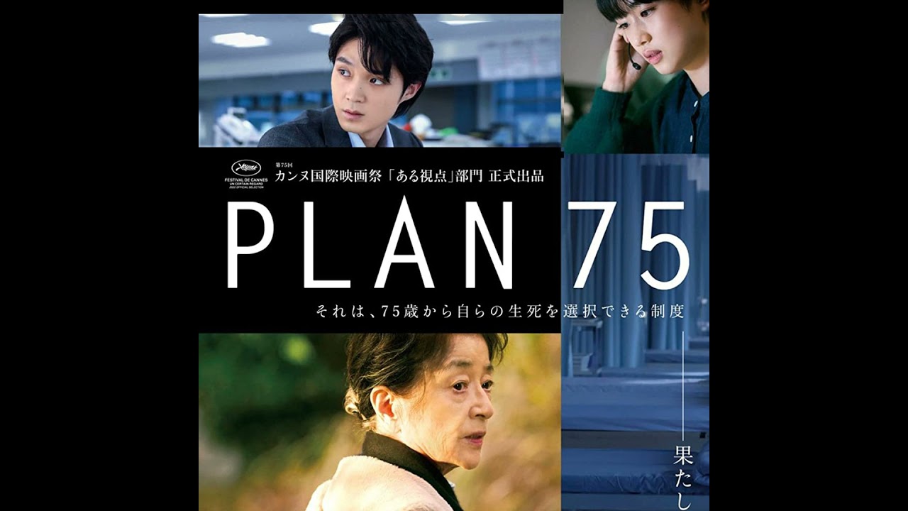 Special Report: Chie Hayakawa on Plan 75 (2022)