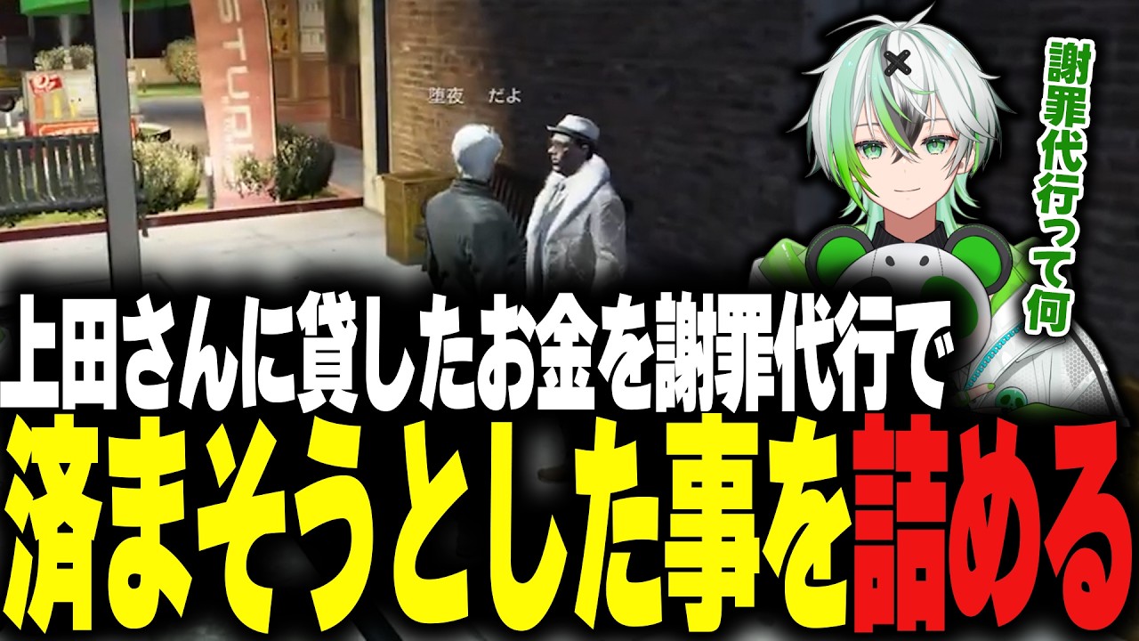 【ストグラ】上田さんに貸したお金を謝罪代行で済まそうとした事詰める【堕夜だよ】
