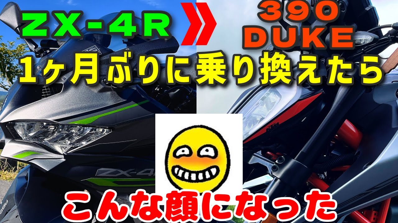 ZX-4Rから390DUKEへ乗り換えたらニヤケ顔が止まらなかった