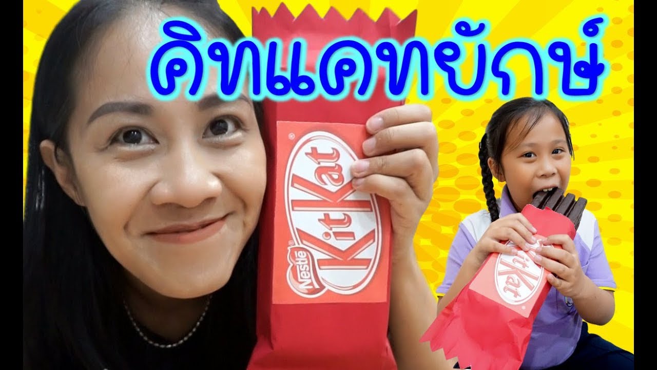 คิทแคทยักษ์ กินเต็มที่ไม่ต้องแย่งกัน | แม่อายทำคิทแคทยักษ์ให้เด็กๆกิน