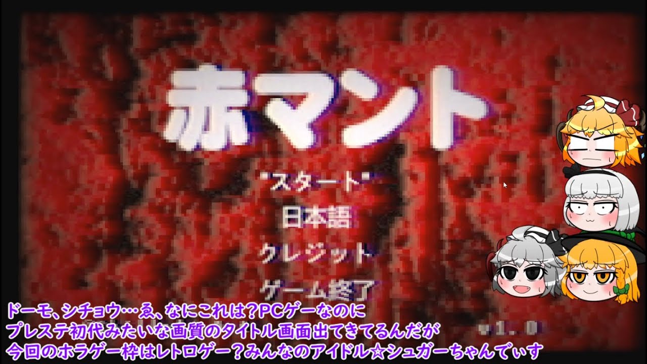 【ゆっくりホラー実況】饅頭と都市伝説・赤マント～1夜目～