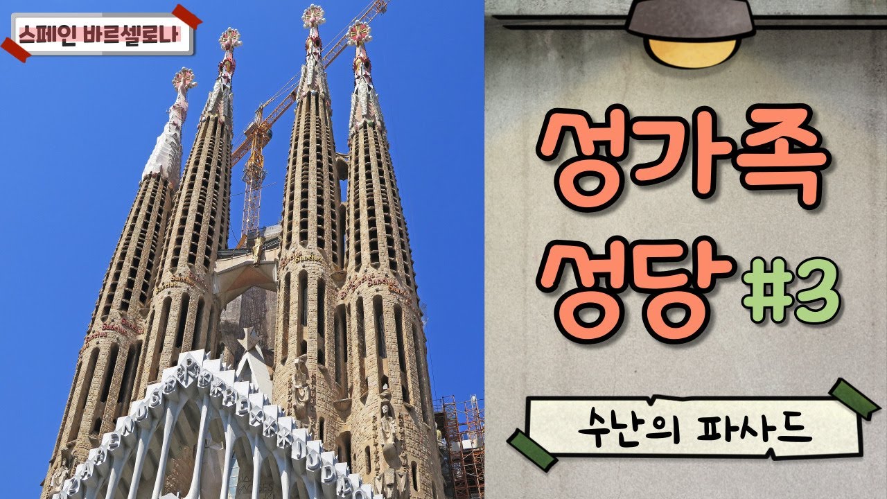 [스페인 바르셀로나] 사그라다 파밀리아 수난의 파사드 | 바르셀로나 여행 준비중이라면 꼭 보세요!!!  | 리얼스페인