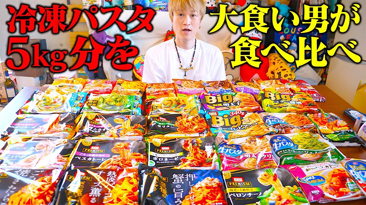 【大食い】第一回冷凍パスタ総選挙‼️パスタ総重量6kgを食べ比べてTOP3は果たしてどれになる！？【ぞうさんパクパク】【冷凍パスタ】