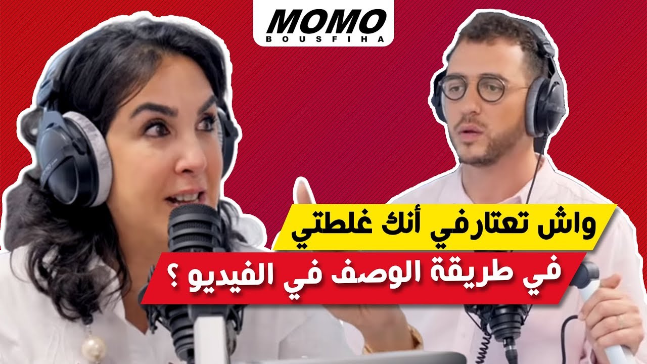 Nahed rachad Avec Momo - واش تعتارفي أنك غلطتي في طريقة الوصف في الفيديو ؟