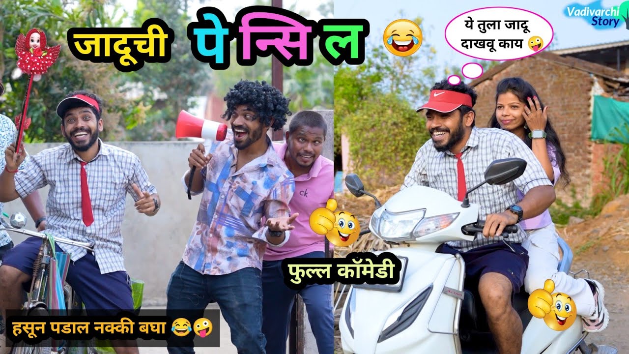 जादूची पेन्सिल 😍😂| Jaduchi Penscil🤪| पेन्सिलने चित्र काढून तयार केली पोरगी | Marathi comedy | #funny