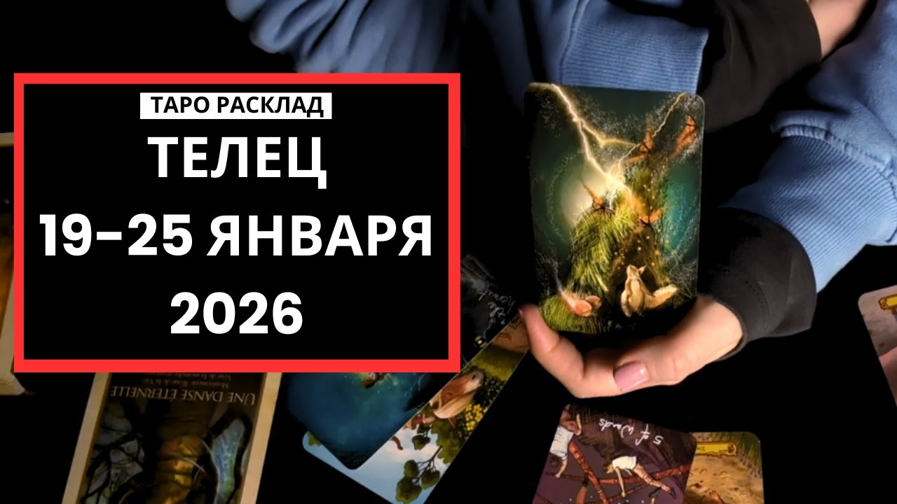 ТЕЛЕЦ - 19-25 ЯНВАРЯ 2026 - ТАРО РАСКЛАД