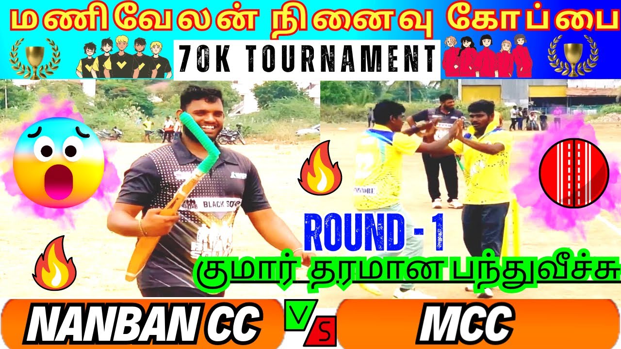 🔥NANBAN CC Vs MCC🔥| ROUND-1 | மணிவேலன் கோப்பை 70K TOURNAMENT| COVAI #india #tournament #cricket