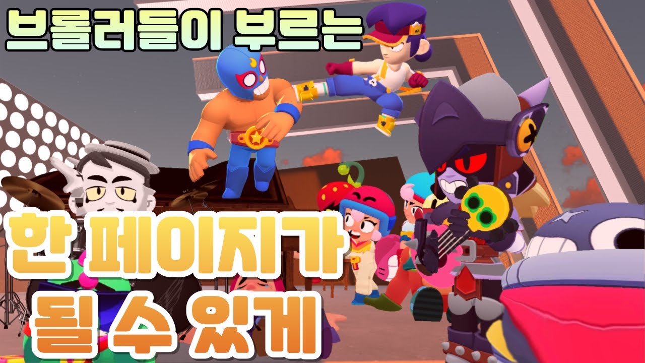 브롤러들이 부르는 한 페이지가 될 수 있게
