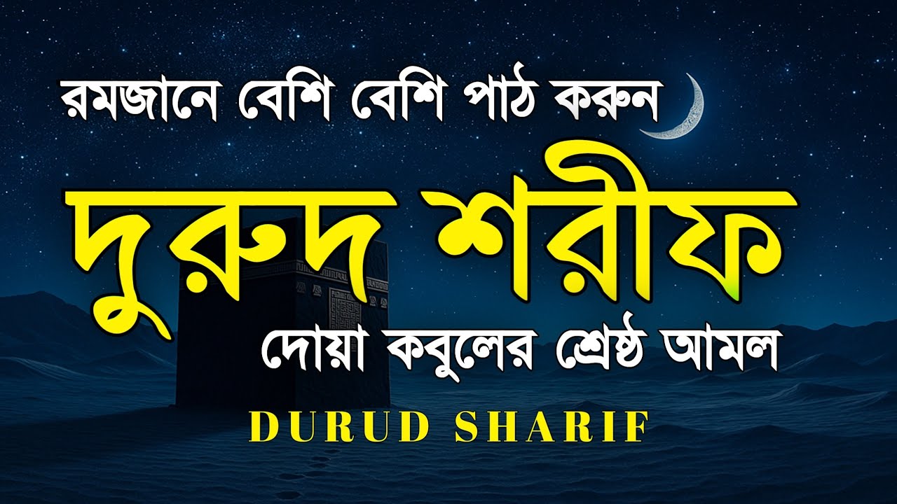রমজানে বেশি বেশি দরুদ শরীফ পড়ুন | Ramadan Durud Sharif | Durud Special Amal by Alaa Aqel