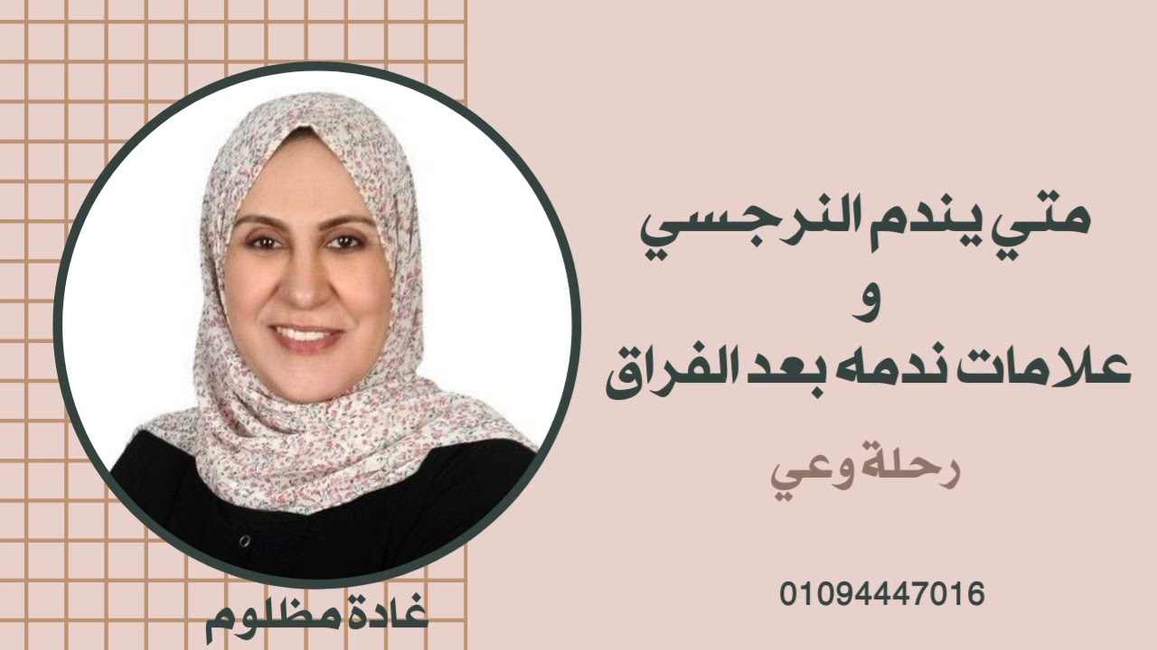 متي يندم النرجسي   و علامات ندمه بعد الفراق #رحلة_وعي