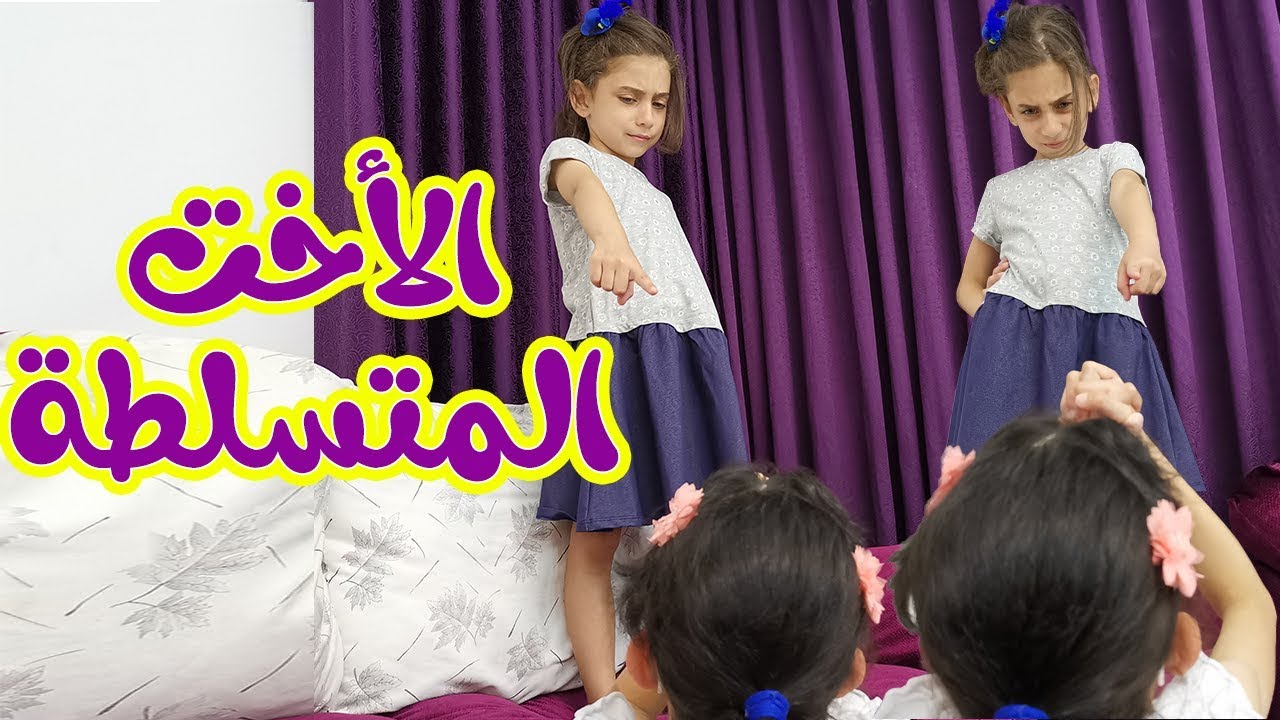 الأخت المتسلطة !!