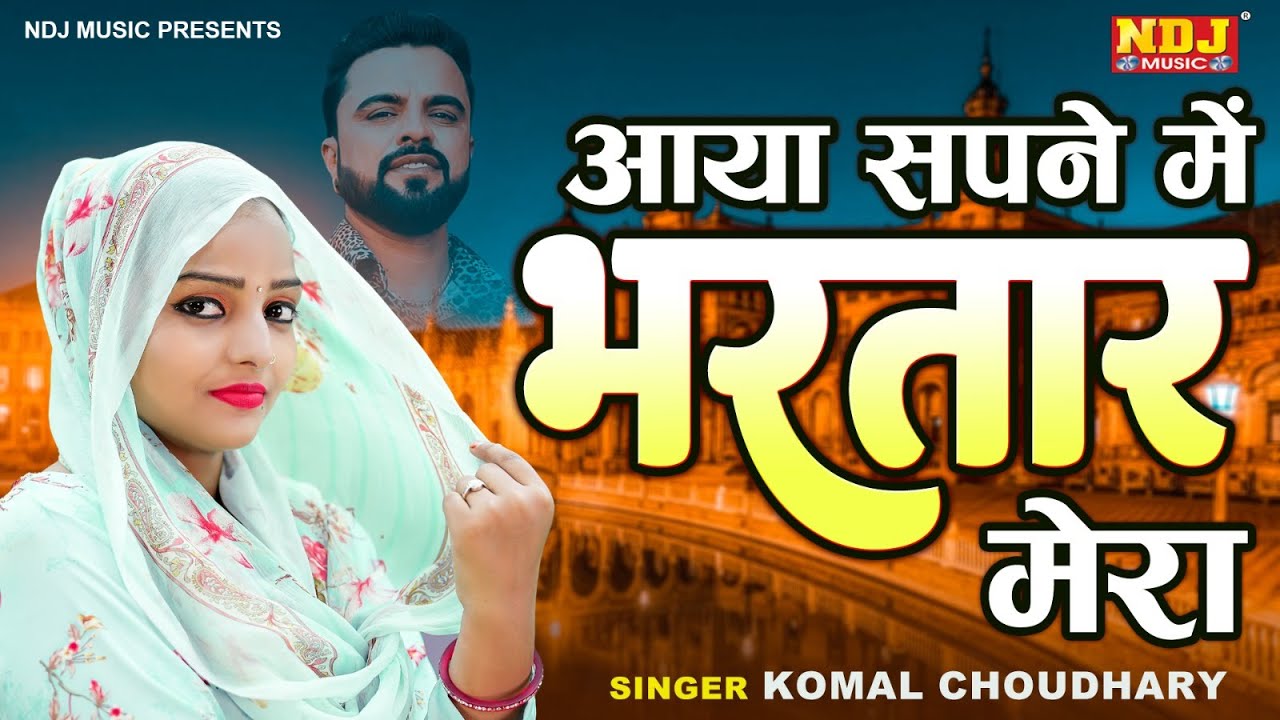 आया सपने में भरतार मेरा | कोमल चौधरी | New Haryanvi Song 2023 | Latest Haryanvi Ragni