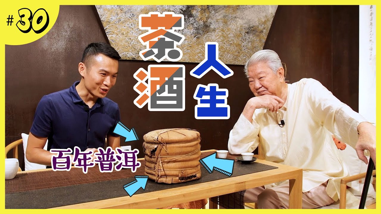 淺談茶酒之道｜沉睡百年雙獅同慶號普洱茶