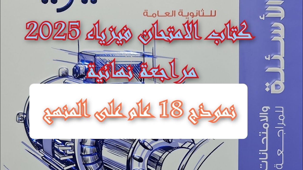 حل كتاب الامتحان فيزياء 2025 مراجعه نهائيه نموذج 18 عام على المنهج