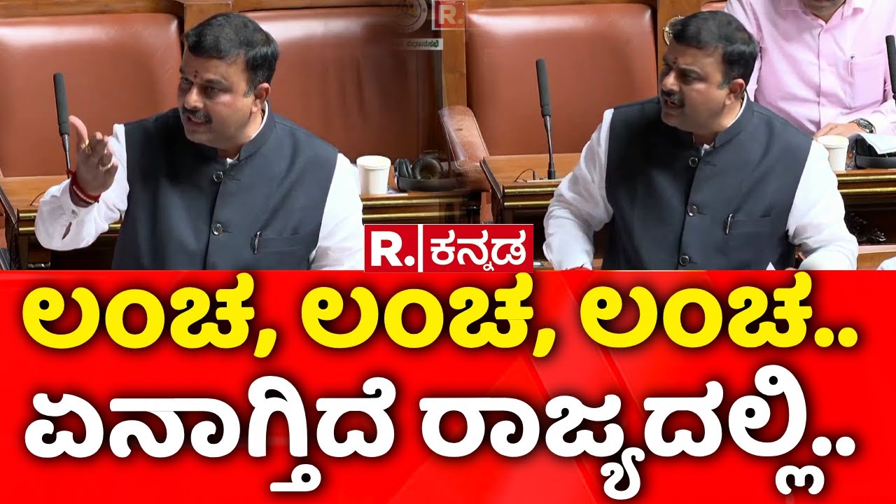 Karnataka Assembly Session 2026: ಲಂಚ, ಲಂಚ, ಲಂಚ, ಏನಾಗ್ತಿದೆ ರಾಜ್ಯದಲ್ಲಿ..