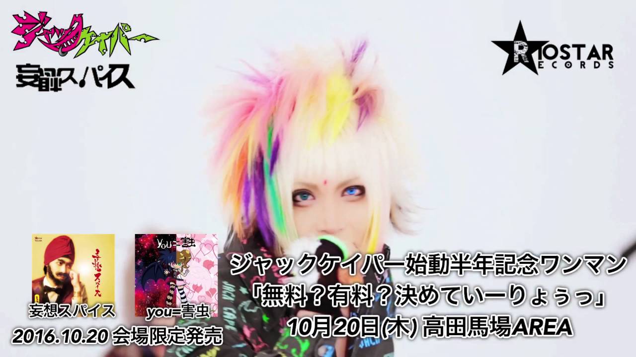 2016年10月20日会場限定販売 ジャックケイパー『妄想スパイス』【FULL】