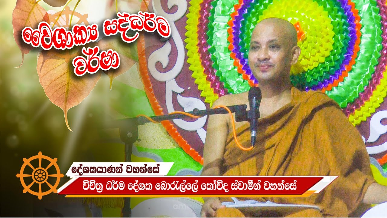 Borelle Kovida Thero පූජ්‍ය බොරැල්ලේ කෝවිද ස්වාමීන් වහන්සේ