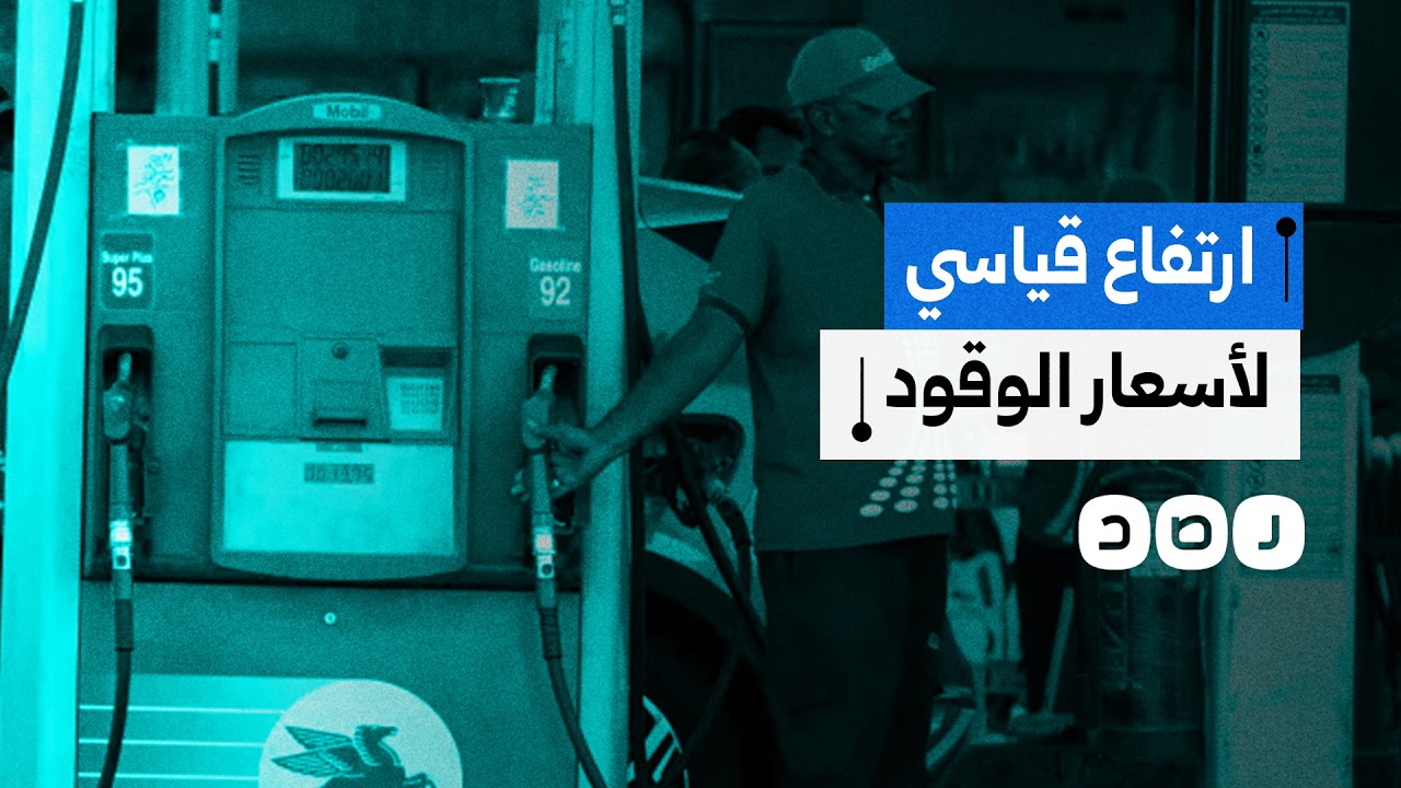 للمرة الـ3 خلال 12 شهرا.. وزارة البترول تعلن ارتفاع أسعار الوقود والغاز