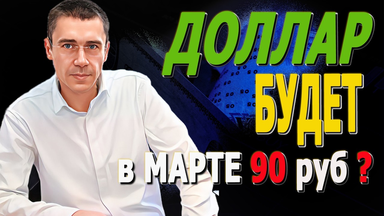 Курс доллара 90 рублей ЖДИ — Видео от PRO Торговлю на рынке I Дмитрий Королев
