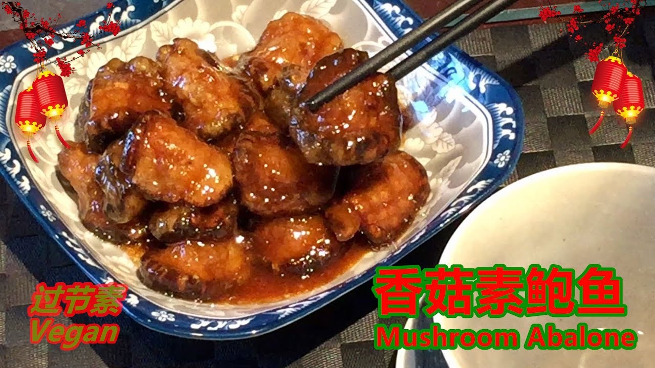 [过节素]~"香菇素鲍鱼 Mushroom Abalone"~外形神似小鲍鱼，口感鲜香滑嫩，味道棒棒哒！