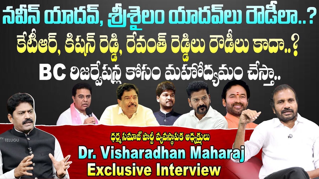 DSP Chief Dr Visharadhan Maharaj Exclusive Interview : BC రిజర్వేషన్ల కోసం మహోద్యమం చేస్తా.. | 99TV