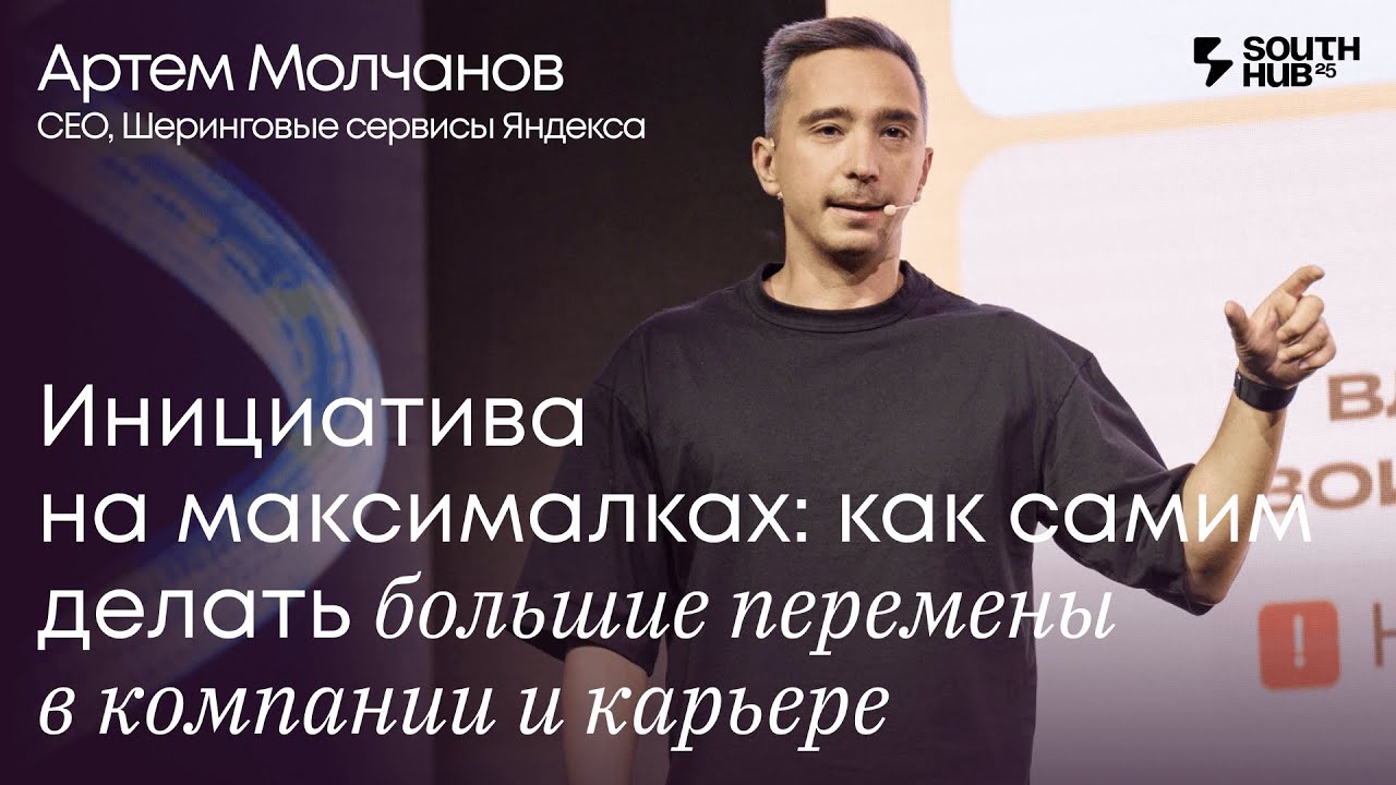Артём Молчанов, Яндекс. «Инициатива на максималках»