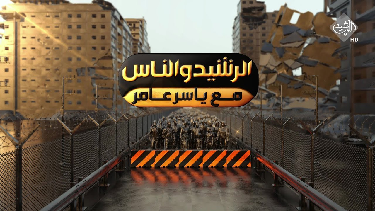 الرشيد والناس مع ياسر عامر || مستشفى الحجة .. مرة اخرى مع شاهد وضحية يكشفون الخبايا !!