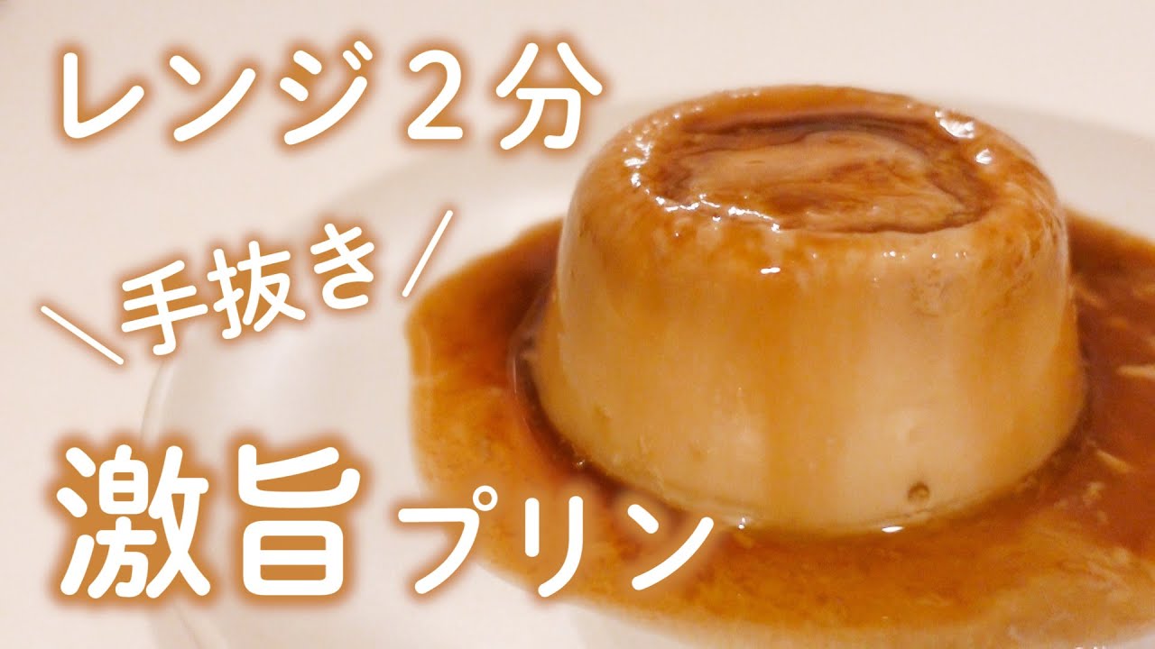 【ダイエットスイーツ】レンジ２分で超簡単！手抜きなのに激旨プリン【糖質オフレシピ】