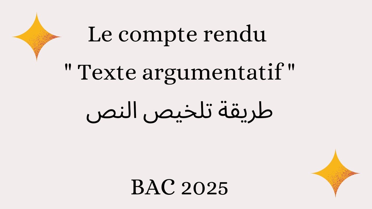 BAC 2025 🎀Le compte rendu objectif/ critique🎀 طريقة تلخيص النص الحجاجي