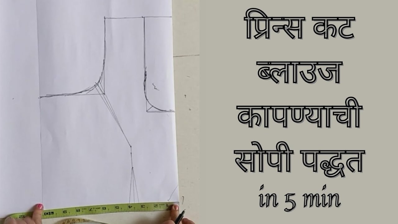 Prince Cut Blouse Cutting in 5 Minutes | प्रिन्स कट ब्लाऊज सोपी पद्धत | BEGINNER FRIENDLY 