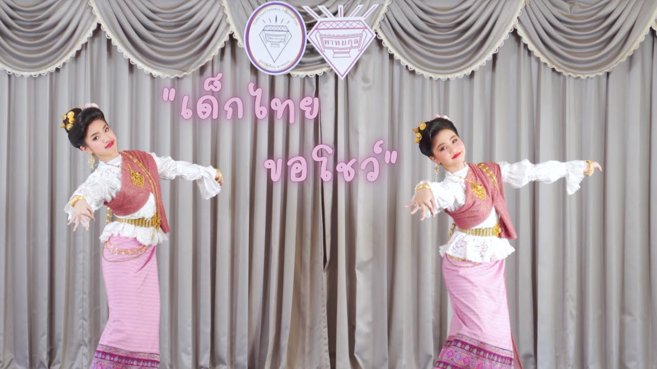 EP.20 เด็กไทยขอโชว์ I ฟ้อนลาวคำหอม I พาทยกุล