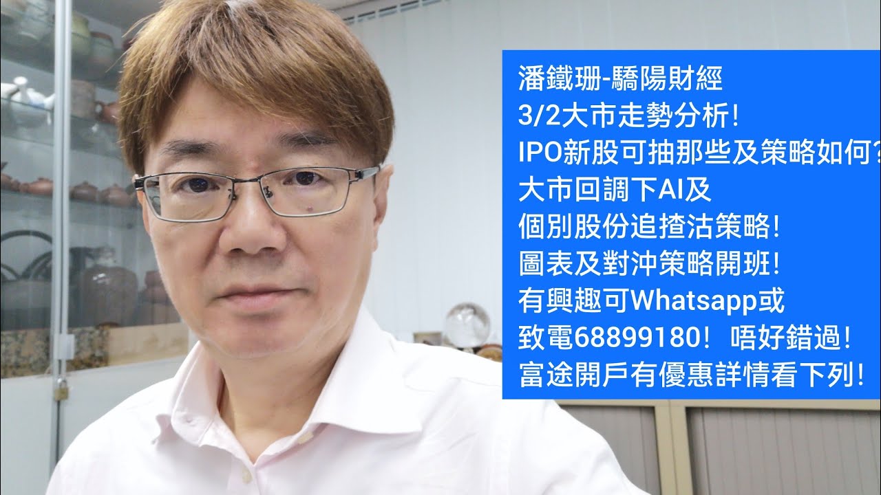 潘鐵珊-驕陽財經3/2大市走勢分析！大族數控、瀾起科技可抽IPO？大市回調下AI及個別股份追揸沽策略！圖表及對沖策略開班！有興趣可Whatsapp或致電68899180！富途開戶有優惠詳情看下列！