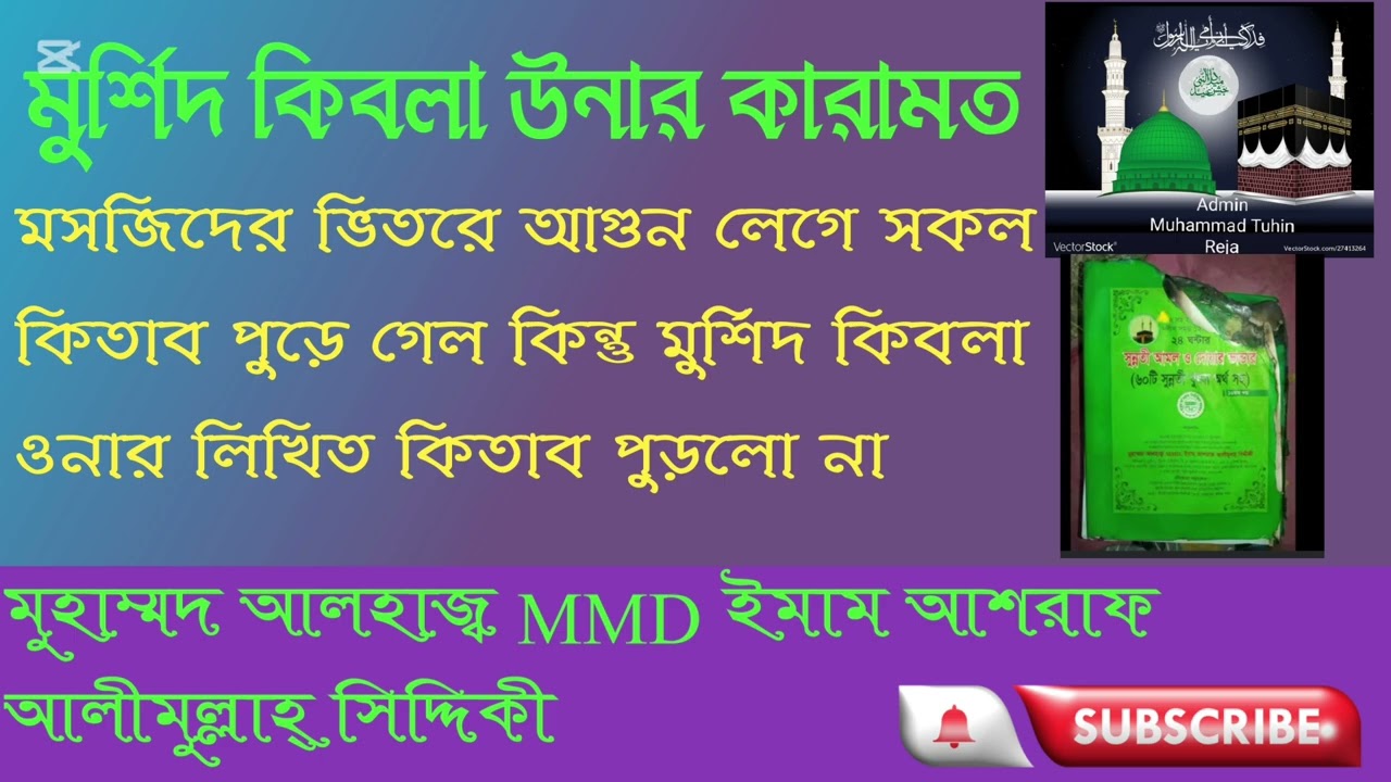 মসজিদের ভিতরে আগুন লেগে সকল কিতাব পুড়ে গেল কিন্তু মুর্শিদ কিবলা ওনার লিখিত কিতাব পুড়লো না