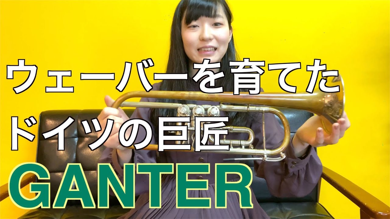 ノーラッカー？美しきロータリートランペット！ウェーバーを育てたドイツの巨匠GANTER！中原みづきbelieve
