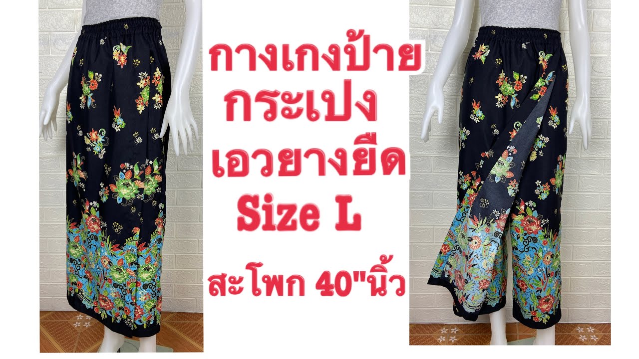 กางเกงผ้าถุงเอวยาวยืด กระเปง Size L สะโพก 40นิ้ว Hip 40 inches/Loose pants women