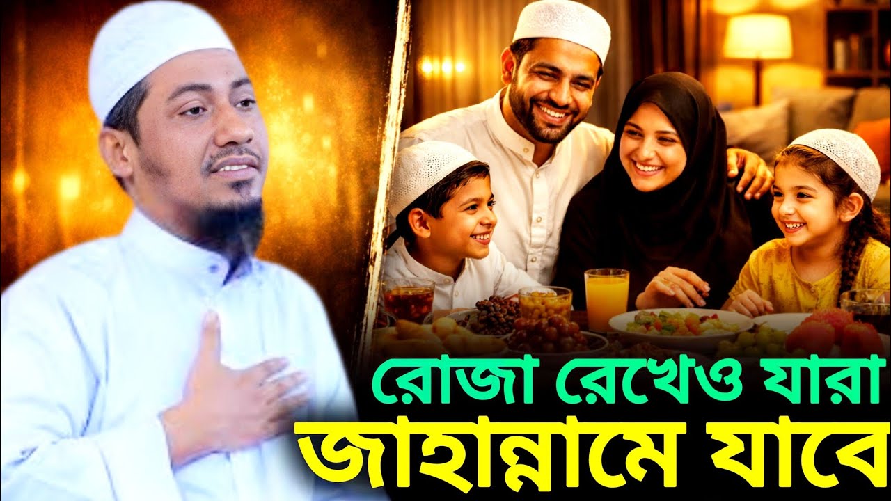 রোজা রেখেও যারা জাহান্নামে যাবে,__,মাওলানা আনিসুর রহমান আশরাফী,__,anisur rohman asrafi,New owz 2026